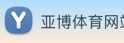 亚博体育网站 logo